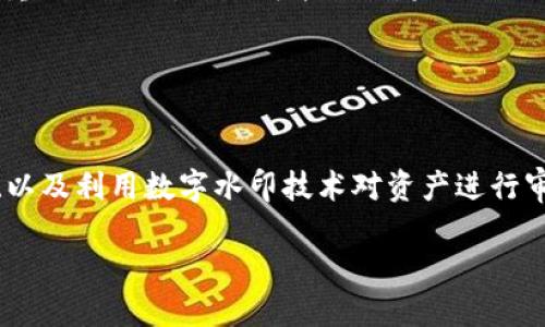 数字货币中的防伪技术：数字水印的应用与发展

关键词：数字货币, 防伪技术, 数字水印, 区块链

文章大纲：

1. 引言
   - 数字货币背景介绍
   - 防伪技术的迫切需求

2. 数字货币概述
   - 数字货币的定义
   - 数字货币的发展历程
   - 数字货币的优势与挑战

3. 防伪技术概述
   - 防伪技术的意义
   - 防伪技术的常见类型

4. 数字水印的概念及其重要性
   - 数字水印的定义
   - 数字水印在数字货币中的角色

5. 数字水印的技术原理
   - 数字水印的基本原理
   - 主要的数字水印技术

6. 数字货币中的数字水印应用
   - 案例研究：成功实施的数字水印项目
   - 数字水印在防伪中的效果

7. 数字水印技术的挑战与未来发展
   - 当前技术的局限性
   - 未来可能的发展方向

8. 结论
   - 对数字货币防伪技术的总结
   - 对数字水印未来前景的展望

内容：

### 引言

随着科技的发展，数字货币逐渐成为金融世界中的一个重要组成部分。比特币、以太坊等虚拟货币的出现，彻底改变了人们的支付和交易方式。数字货币的便利性和安全性备受青睐，然而其暴露的伪造风险却不得不引起人们的警惕。因此，防伪技术在数字货币的应用中显得尤为重要。

在众多防伪技术中，数字水印以其独特的优势逐渐成为一个热门的选择。它不仅可以有效标识数字资产，还能保证信息的完整性和真实性。本文将围绕数字货币中的数字水印技术进行深入探讨，分析其原理、应用及未来发展趋势。

### 数字货币概述

#### 数字货币的定义

数字货币是以电子形式存在的货币，不同于传统纸币或硬币。它可以用于线上交易、存储价值和投资。数字货币的运作依赖于复杂的加密技术，以确保交易的安全性和匿名性。

#### 数字货币的发展历程

自2009年比特币首次发布以来，数字货币逐渐从一个小众领域发展成为全球金融市场的重要组成部分。在此过程中，数以千计的数字货币相继被推出，充分显示出这一新兴市场的活力与潜力。

#### 数字货币的优势与挑战

数字货币具有全球流通、低交易成本和高安全性等优势，但与此同时，各国的监管政策和市场波动也对其发展带来了诸多挑战。

### 防伪技术概述

#### 防伪技术的意义

在数字货币领域，伪造和欺诈行为的风险始终存在。为了保护投资者的权益和市场的稳定，防伪技术愈发显得重要。它不仅能打击伪造行为，还可以增加用户对数字货币的信任。

#### 防伪技术的常见类型

常见的防伪技术包括水印、指纹识别、二维码等。其中，数字水印因其隐蔽性和难以仿制的特征，在防伪领域受到越来越多的关注。

### 数字水印的概念及其重要性

#### 数字水印的定义

数字水印是一种信息隐藏技术，通过把信息嵌入到数字内容中，使其不易被察觉但又能被有效识别。这种技术可以用于版权保护、信息认证等多个领域。

#### 数字水印在数字货币中的角色

在数字货币中，数字水印不仅可以用作交易凭证的验证，还能够有效地追踪数字资产的流动，增强交易的透明度和安全性。

### 数字水印的技术原理

#### 数字水印的基本原理

数字水印的基本原理是将隐形信息嵌入到数字内容中。根据嵌入方式的不同，数字水印可以分为可感知水印与不可感知水印。可感知水印制成视觉可见的形式，而不可感知水印则对人眼不可见。

#### 主要的数字水印技术

数字水印技术有多种实现方式，包括频域水印、时域水印等。频域水印通过对信号进行傅里叶变换或小波变换来按摩嵌入信息；而时域水印则直接在原始信号中调整一些采样点。

### 数字货币中的数字水印应用

#### 案例研究：成功实施的数字水印项目

一些领先的数字货币项目已经开始探索数字水印的应用。例如，某公司通过数字水印技术确保其稳定币的唯一性和不可伪造性，实现了资产的追踪与防伪。

#### 数字水印在防伪中的效果

通过实验与实践显示，数字水印能够显著降低伪造的概率，同时也提高了用户对于数字货币的信任度。此外，水印技术的应用使得资产追踪变得更加高效，反映了数字水印技术强大的实际效果。

### 数字水印技术的挑战与未来发展

#### 当前技术的局限性

尽管数字水印在防伪领域具有很多优势，但其使用也面临着一些挑战。诸如算法的复杂性、潜在的信息丢失、以及与其他技术的兼容性问题，都可能制约数字水印的广泛应用。

#### 未来可能的发展方向

未来，随着区块链技术的发展与应用，数字水印有望与智能合约、身份验证等其他技术结合，让其防伪性能得以进一步提升。为了发展更为便利的数字货币环境，数字水印技术将继续在这一领域发挥重要作用。

### 结论

总体而言，数字水印技术在数字货币的防伪领域展现出了广阔的应用前景。通过深入了解其工作原理及实际应用，投资者与开发者都可以更好地利用这一技术，提升数字货币的安全性和可信度。

### 相关问题与解答：

#### 问题1：数字货币中伪造与欺诈的常见形式是什么？

数字货币中伪造与欺诈的常见形式
在数字货币的市场中，伪造和欺诈的行为层出不穷，主要包括假币发行、盗号、网络钓鱼、交易欺诈等。为了应对这一问题，金融法规的完善和技术手段的提高显得尤为重要。

#### 问题2：数字水印如何增强数字货币的安全性？

数字水印如何增强数字货币的安全性
数字水印通过在数字货币的交易信息中嵌入独特的而不易被察觉的标志，可以有效防止伪造和信息篡改，从而提升数字货币的整体安全性。

#### 问题3：数字水印是否会影响交易的性能？

数字水印是否会影响交易的性能
在合适的实现下，数字水印不会对交易性能造成显著影响。使用效率高且的算法可以保证水印技术的灵活应用。

#### 问题4：在数字货币中，其他的防伪技术有哪些？

在数字货币中，其他的防伪技术有哪些
除了数字水印，区块链本身的透明性与不可篡改性也是一种强有力的防伪技术。此外，还有指纹识别、动态二维码、及智能合约等技术可用于提高数字货币的防伪性能。

#### 问题5：未来数字水印在区块链中的发展趋势如何？

未来数字水印在区块链中的发展趋势如何
随着区块链技术的不断演进，数字水印将在保障数字资产安全与透明、增强用户信任以及降低交易风险等方面发挥越来越重要的作用。结合智能合约，未来的水印技术将实现更加智能化的防伪功能。

#### 问题6：如何保护自己的数字货币资产？

如何保护自己的数字货币资产
保护数字货币资产的方法有很多，包括使用强密码保护钱包、定期更新软件、启用两步验证、保持警惕对于钓鱼网站的识别、以及利用数字水印技术对资产进行审核与追踪等。 

最终，数字货币及其防伪技术的结合将为未来的金融生态带来安全保障，值得我们每一个人关注与研究。