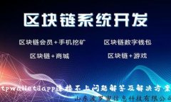 tpwalletdapp连接不上问题解