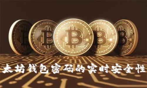 如何确保以太坊钱包密码的实时安全性和有效管理