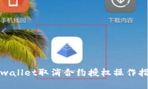 tpwallet取消合约授权操作指南