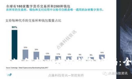 如何安全地保护以太坊钱包密码：全面指南