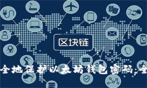 如何安全地保护以太坊钱包密码：全面指南