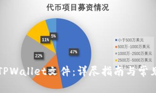 如何导入TPWallet文件：详尽指南与常见问题解答