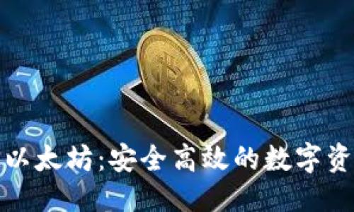 思考的

TP钱包质押以太坊：安全高效的数字资产增值选择