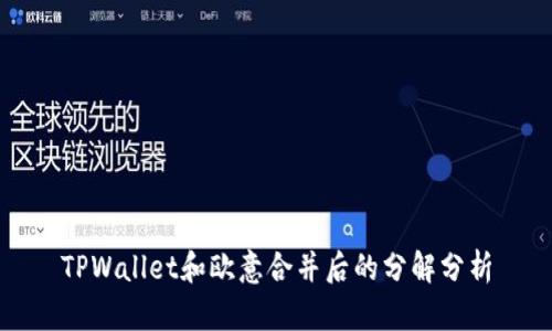 TPWallet和欧意合并后的分解分析