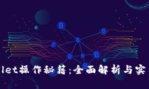 TPWallet操作秘籍：全面解析与实用技巧