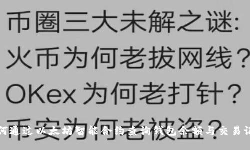 如何通过以太坊智能合约查询钱包余额与交易记录