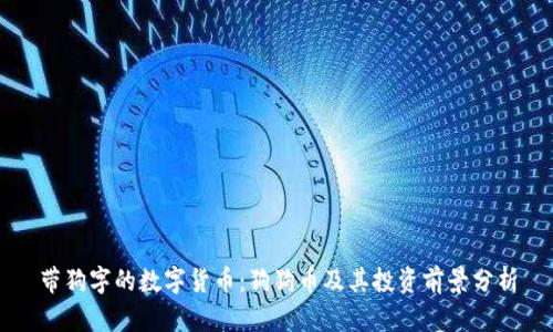 带狗字的数字货币：狗狗币及其投资前景分析