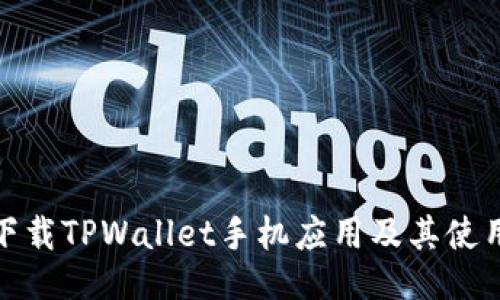 如何下载TPWallet手机应用及其使用攻略