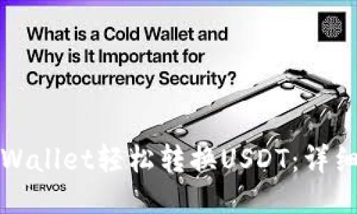 如何使用TPWallet轻松转换USDT：详细教程与技巧