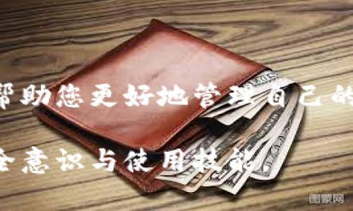 jiaotiTPWallet初始密码获取指南与安全建议/jiaoti
TPWallet, 初始密码, 加密钱包, 密码安全, 区块链/guanjianci

### 内容主体大纲

1. **引言**
   - 介绍TPWallet及其重要性
   - 初始密码的定义和意义

2. **TPWallet初始密码的获取方法**
   - 如何创建TPWallet账户
   - 初始密码如何生成
   - 重要性及保存初始密码的方式

3. **初始密码的安全性**
   - 初始密码与账户安全的关系
   - 常见的安全隐患
   - 如何增强密码安全性

4. **TPWallet使用中的密码管理**
   - 密码管理工具的使用
   - 定期更换密码的重要性
   - 针对被盗风险的应对措施

5. **常见问题解答**
   - 初始密码忘记如何恢复？
   - 初始密码是否能够修改？
   - 如何设置强密码来保护账户？
   - TPWallet的备份机制是怎样的？
   - 使用TPWallet时如何避免诈骗？
   - 资产丢失后的补救措施有哪些？

6. **结论**
   - TPWallet初始密码的重要性总结
   - 持续关注安全的问题
   - 推荐的最佳实践和安全策略

### 引言

TPWallet是一款广受欢迎的加密货币钱包，以其用户友好和强大的功能而著称。作为初次使用TPWallet的用户，初始密码是您进行安全交易的第一步。在这篇文章中，我们将深入探讨如何获取TPWallet的初始密码，以及如何确保您的账户安全。

### TPWallet初始密码的获取方法

#### 如何创建TPWallet账户

创建TPWallet账户的过程相对简单。用户需要下载官方客户端或通过官方网站进行注册。注册过程中，系统会引导用户设定一个初始密码。确保您使用一个强而复杂的密码，这样能有效保护您的账户。

#### 初始密码如何生成

TPWallet的初始密码通常是系统生成的，这意味着它具有随机性和复杂性。用户在创建账户时需注意，不要使用容易猜测的密码，例如生日、简单的数字组合等。这些容易导致账户被攻击的密码是不可取的。

#### 重要性及保存初始密码的方式

初始密码是您访问TPWallet账户的钥匙。若遗忘该密码，您可能无法访问自己的资产。因此，建议用户将密码记录在一个安全的地方，可以使用密码管理工具来帮助记忆。

### 初始密码的安全性

#### 初始密码与账户安全的关系

初始密码是保护您数字资产最基础的安全防线。不当使用或保存密码，可能会导致资产被盗。因此，用户应对自身密码安全保持高度警惕。

#### 常见的安全隐患

许多用户在使用TPWallet时可能忽视一些基本的安全隐患，比如在公共网络下登录钱包、未使用防火墙等。用户也可能在不安全的设备上输入初始密码，这会导致极大的安全风险。

#### 如何增强密码安全性

为了提高密码的安全性，用户可采取以下措施：使用密码管理工具、定期更换密码、启用双重认证等。通过这些方法可有效提高账户的抵御能力。

### TPWallet使用中的密码管理

#### 密码管理工具的使用

密码管理工具可以帮助用户记录所有加密资产的密码，避免遗忘。同时，这些工具往往能生成强而复杂的密码，保障用户的资产安全。

#### 定期更换密码的重要性

定期更换初始密码是一种良好的安全习惯。即使您的初始密码是强密码，定期更换仍有助于减少被攻击的风险。建议每三个月更换一次密码。

#### 针对被盗风险的应对措施

若发现账户有被盗的风险，应立即更换密码，并联系TPWallet的客服进行处理。同时，可以考虑冻结账户，以避免进一步的资产损失。

### 常见问题解答

#### 初始密码忘记如何恢复？

如果用户遗忘了TPWallet的初始密码，通常可以通过注册邮箱或者设置的安全问题进行重置。用户应密切关注平台的指引，以免遗漏恢复步骤。

#### 初始密码是否能够修改？

在TPWallet中，初始密码一旦设定后是无法直接修改的。用户可以通过重置方式，替换为新的密码。这一过程必须确保进行安全验证。

#### 如何设置强密码来保护账户？

设置强密码的标准包括：至少包含8个字符，包含大小写字母、数字和特殊字符。避免使用常见的单词或者个人信息，确保密码的随机性和复杂性。

#### TPWallet的备份机制是怎样的？

TPWallet提供了多种备份机制，以帮助用户在设备丢失或故障时恢复账户。这些备份包括助记词和私钥的存储。用户应确保这些信息的安全，并避免向他人透露。

#### 使用TPWallet时如何避免诈骗？

用户在使用TPWallet时，需时刻保持警惕，不要随意点击不明链接或下载可疑软件。定期检查账户活动以及通知相关机构，及时发现可疑行为并处理。

#### 资产丢失后的补救措施有哪些？

如果用户发现自己的资产丢失，首先应检查是否因密码问题导致，若无劣迹，应立即联系TPWallet客服，寻求帮助。若有助记词或私钥，可以尝试通过备份恢复资产。

### 结论

在使用TPWallet时，了解初始密码的重要性与安全性是每位用户应具备的知识。希望以上的信息与指导能够帮助您更好地管理自己的加密资产，确保其安全无虞。持续关注账户安全及最佳实践，将为您提供更好的使用体验。

以上是关于TPWallet初始密码的完整内容，涵盖了用户可能面临的各类问题及解决方案，旨在提升用户的安全意识与使用技能。