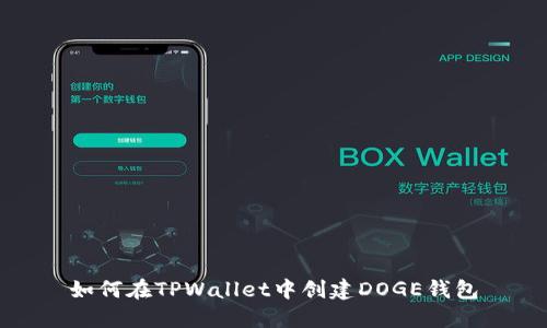 如何在TPWallet中创建DOGE钱包