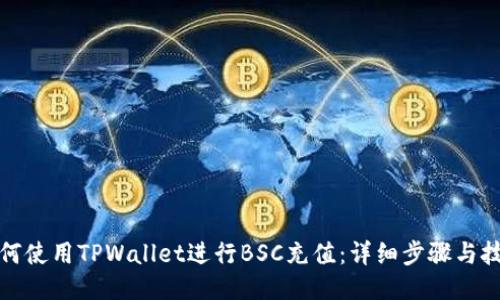 如何使用TPWallet进行BSC充值：详细步骤与技巧