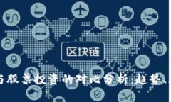 数字货币与股票投资的对