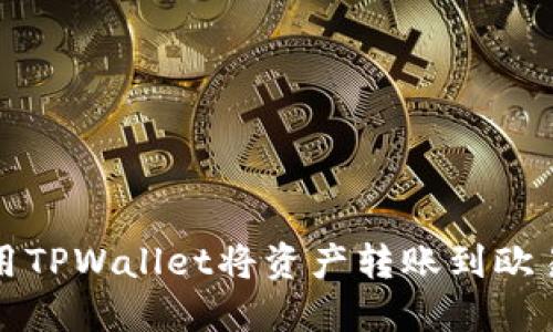 如何使用TPWallet将资产转账到欧易交易所