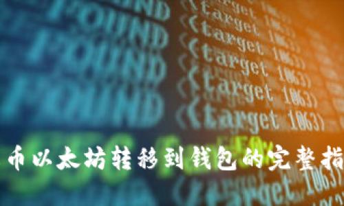 火币以太坊转移到钱包的完整指南