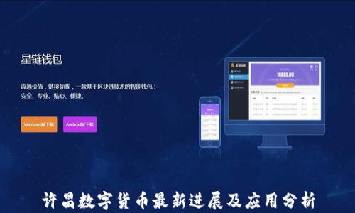 
许昌数字货币最新进展及应用分析