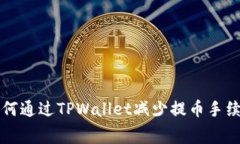 如何通过TPWallet减少提币手