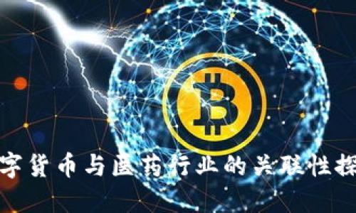 数字货币与医药行业的关联性探讨