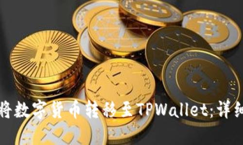 如何将数字货币转移至TPWallet：详细指南