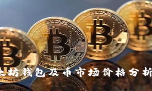 2023年以太坊钱包及币市场价格分析与投资指南