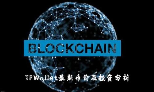 TPWallet最新币价及投资分析