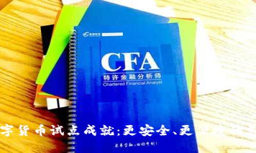 中国数字货币试点成就：更安全、更便捷的支付未来