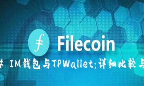 ### IM钱包与TPWallet：详细比较与解析