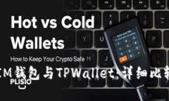 ### IM钱包与TPWallet：详细比