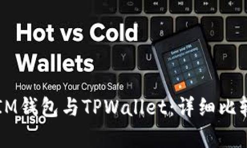 ### IM钱包与TPWallet：详细比较与解析