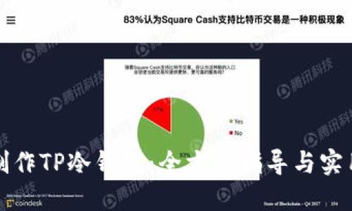 如何制作TP冷钱包：全方位指导与实用技巧