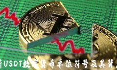 深入解析USDT数字货币单位