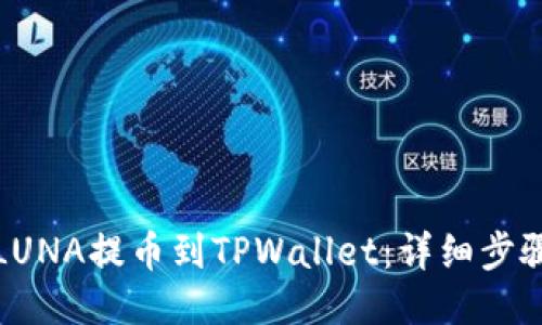 如何将LUNA提币到TPWallet：详细步骤与技巧