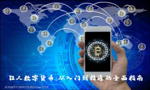狂人数字货币：从入门到精通的全面指南