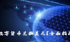 如何用数字货币兑换美元