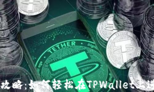 
TPWallet买币全攻略：如何轻松在TPWallet上进行数字货币交易