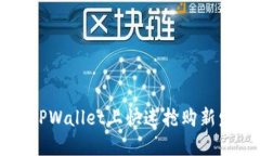 如何在TPWallet上快速抢购新