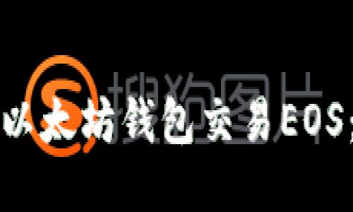 如何通过以太坊钱包交易EOS：全面指南