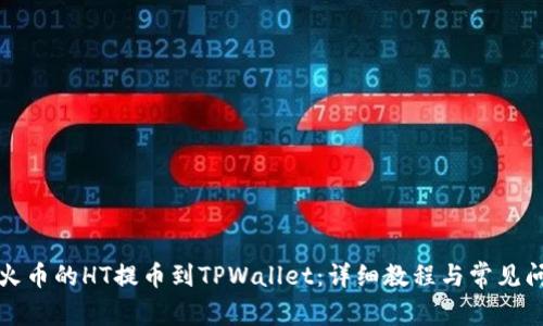 如何将火币的HT提币到TPWallet：详细教程与常见问题解答