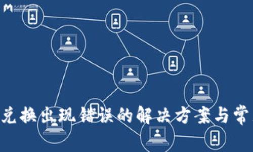 TPWallet 兑换出现错误的解决方案与常见问题解析