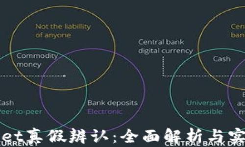 
TPWallet真假辨认：全面解析与实用技巧