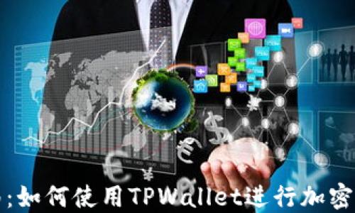 
全面指南：如何使用TPWallet进行加密货币管理