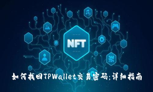 如何找回TPWallet交易密码：详细指南