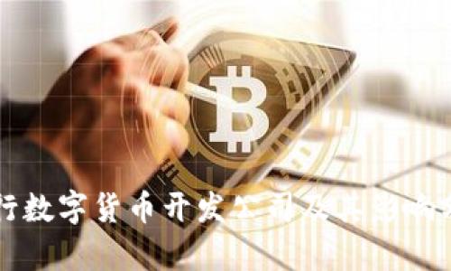 央行数字货币开发公司及其影响分析