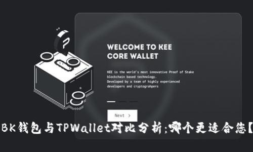 BK钱包与TPWallet对比分析：哪个更适合您？