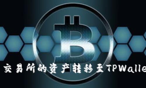 如何将欧易交易所的资产转移至TPWallet：完整指南