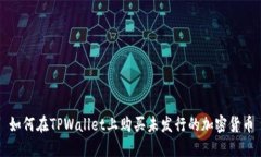 如何在TPWallet上购买未发行