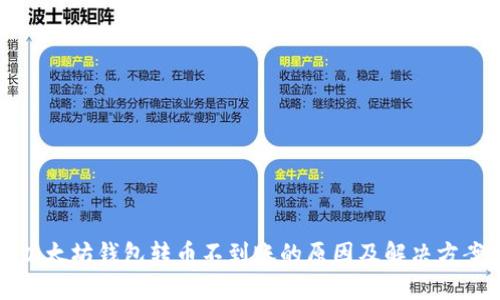 以太坊钱包转币不到账的原因及解决方案