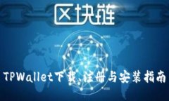 TPWallet下载、注册与安装指