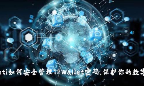 biatoti如何安全管理TPWallet密码，保护你的数字资产